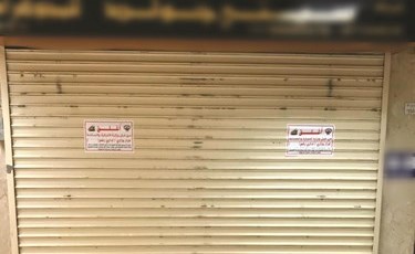 «التجارة» تغلق 11 شركة مخالفة لقانون مكافحة غسيل الأموال