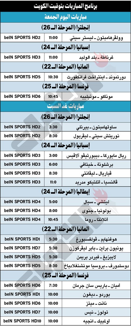 جدول مباريات غد السبت