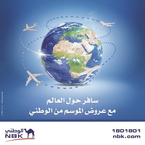 السفر حول العالم أسهل وأكثر متعة مع عروض الموسم من «الوطني»