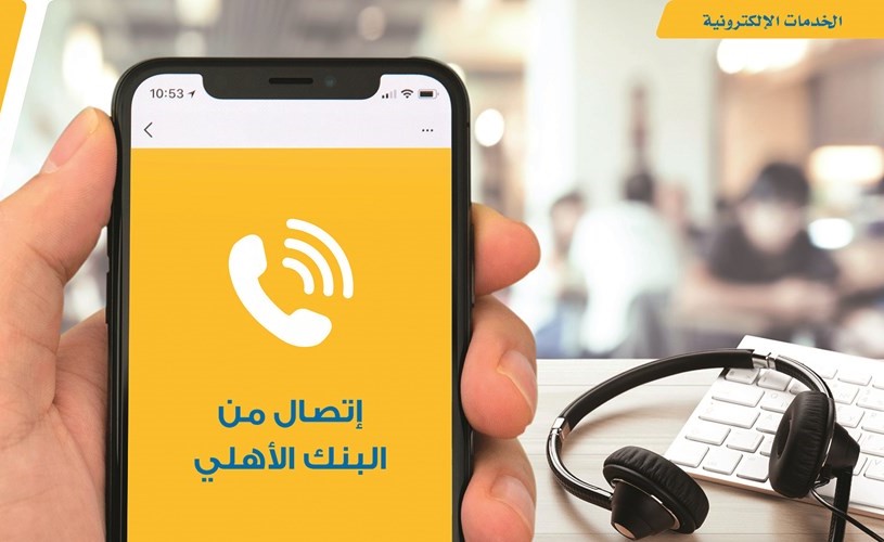 «الأهلي» يعزز تجربة العملاء من خلال طرح خدمة «كلمني»