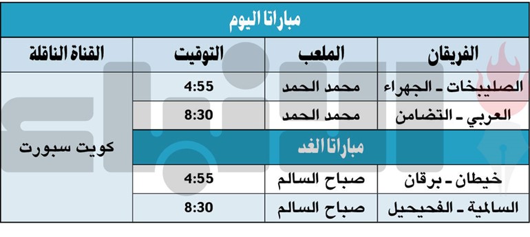 العربي والجهراء يواجهان التضامن والصليبخات اليوم