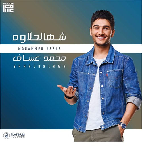 بالفيديو.. محمد عساف يطلق أحدث أغانيه العراقية " شهالحلاوه "