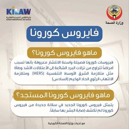 حملة توعوية بمرض كورونا الجديد في كلية القانون الكويتية العالمية