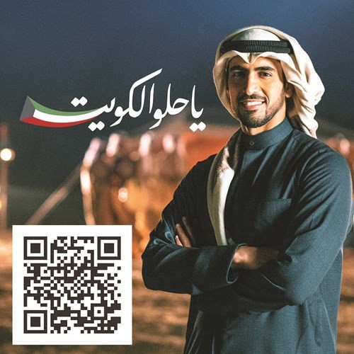 «يا حلو الكويت» تسجل أكثر من 2.5 مليون مشاهدة على «يوتيوب»