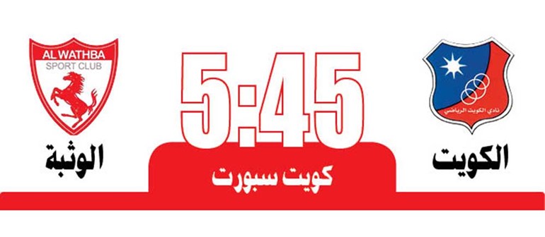 الكويت للحفاظ على صدارته أمام الوثبة