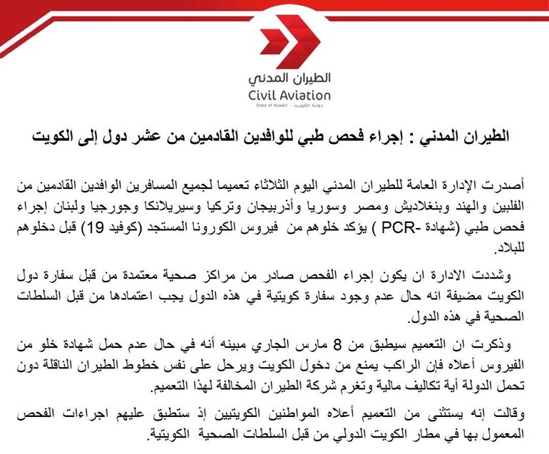 «الطيران المدني»: لا دخول إلى الكويت للمقيمين القادمين من مصر ولبنان والهند و7 دول أخرى إلا بشهادة خلو من كورونا
