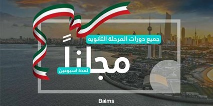 بيمز يقدم خدماته التعليمية مجانا