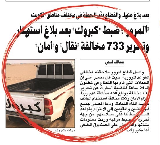 صورة عن الخبر الذي نشرته الأنباء عن ضبط المركبة المستهترة كبروك