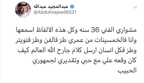 "طز في الفن وطز في تويتر".. عبدالمجيد عبدالله يُغلق حسابه في "تويتر".. وآل الشيخ يوجه رسالة له