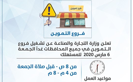 "التجارة": تشغيل فروع التموين في جميع المحافظات يوم غدٍ الجمعة