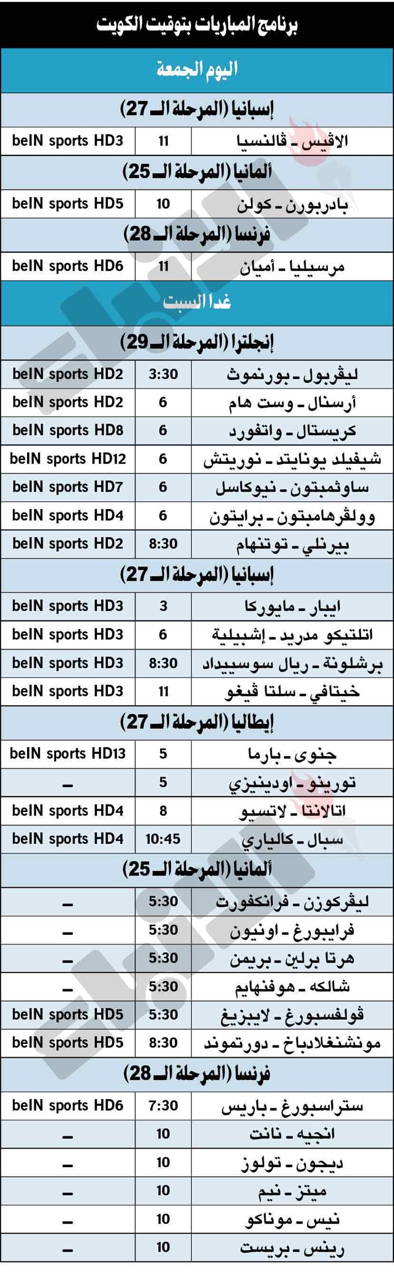 جدول مباريات اليوم
