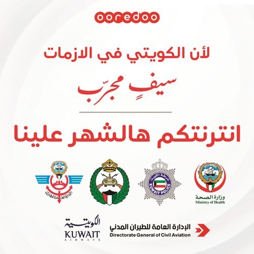 Ooredoo الكويت تهدي عملاءها العاملين في الوزارات والهيئات الحكومية إنترنت مجاناً