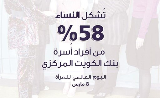 %58 نسبة النساء العاملات في «المركزي»