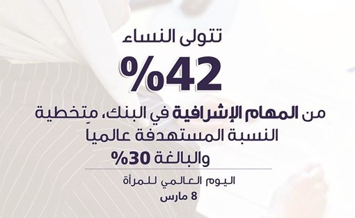 %58 نسبة النساء العاملات في «المركزي»