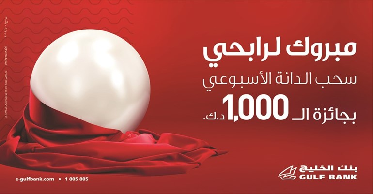 «الخليج» يُعلن الفائزين بسحب «الدانة» الأسبوعي