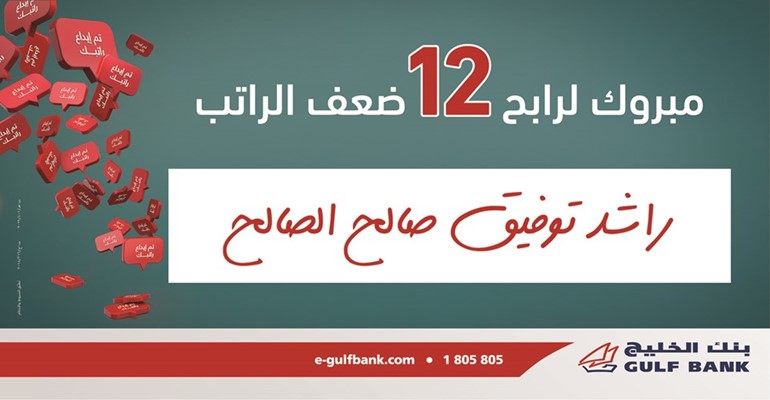 «الخليج» يعلن الفائز في السحب الشهري الثاني لحساب الراتب
