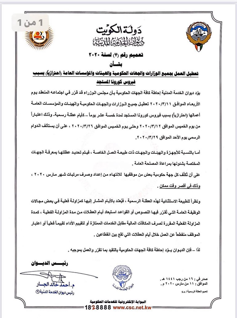 ديوان الخدمة المدنية بعد قرار العطلة الرسمية في القطاعين العام والخاص: تكليف الجهات الحكومية بصرف مرتبات شهر مارس في أقصر وقت
