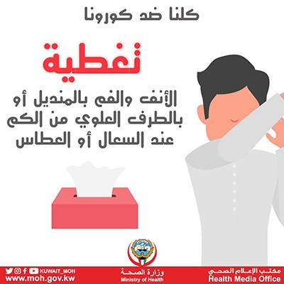 "الصحة" تنشر إرشادات وقائية للحماية من فيروس كورونا القاتل