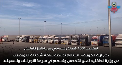 «جمارك الكويت»: استلام توسعة ساحة شاحنات النويصيب من وزارة الداخليه تمنع التكدس وتسهم في سرعة الاجراءات وتسهيلها