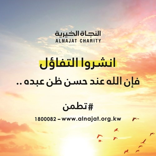 رسالة حملة #تطمن لنشر التفاؤل
