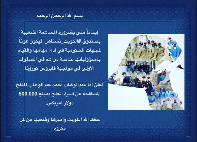 عبدالوهاب المفلح يساهم في صندوق #الكويت_تستاهل عن أسرة المفلح بمبلغ 500 ألف دولار أميركي