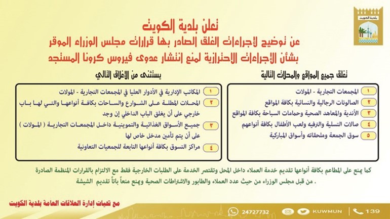 «البلدية» توضح الأنشطة الخاضعة والمستثناة من قرار الإغلاق