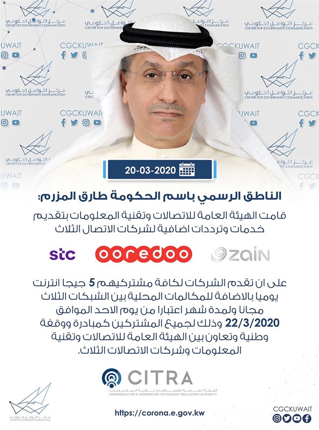 مركز التواصل الحكومي‬⁩: إنترنت واتصالات مجاناً لمدة شهر