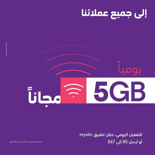 "stc": إنترنت مجاني ودقائق غير محدودة لعملائنا
