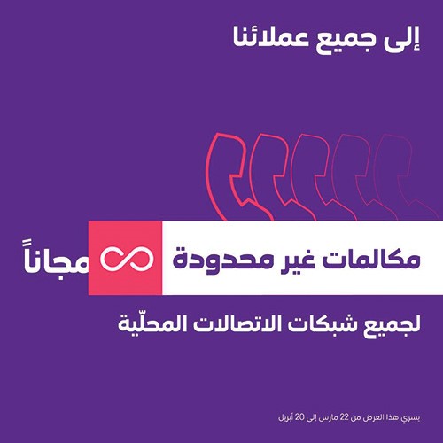 "stc": إنترنت مجاني ودقائق غير محدودة لعملائنا