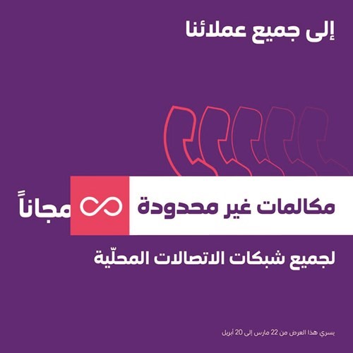 «stc»: إنترنت مجاني ودقائق غير محدودة لعملائنا