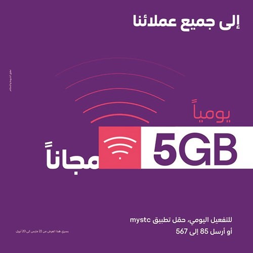 «stc»: إنترنت مجاني ودقائق غير محدودة لعملائنا