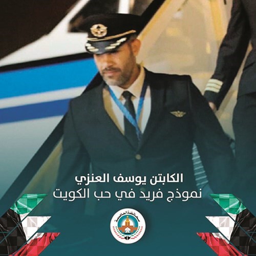 الكابتن طيار يوسف العنزي