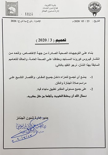 البلدية: منع تجمعات العزاء في المقابر واقتصار تشييع الجنازة على الصلاة والدفن فقط