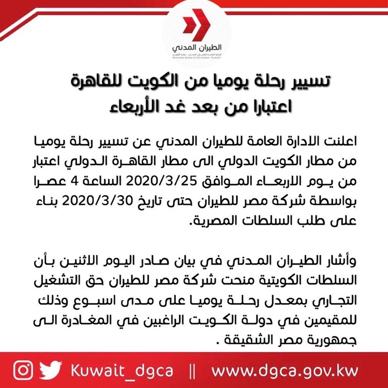 "الطيران المدني": تسيير رحلة طيران يومياً من الكويت إلى القاهرة اعتباراً من الأربعاء المقبل