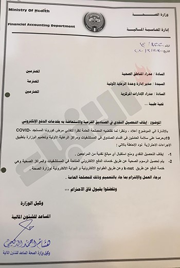 "الصحة" توقف التحصيل النقدي بمرافقها للحد من انتشار "كورونا"