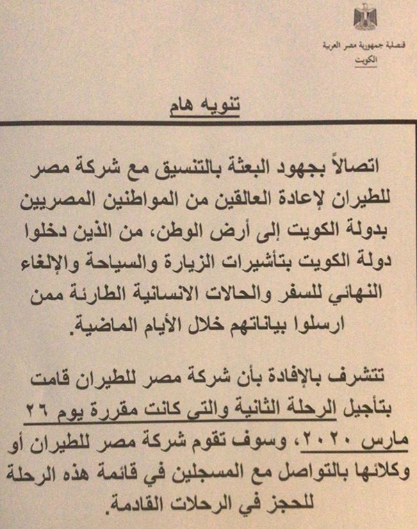 السفارة المصرية: مصر للطيران تؤجل رحلتها غداً لإجلاء العالقين من الكويت