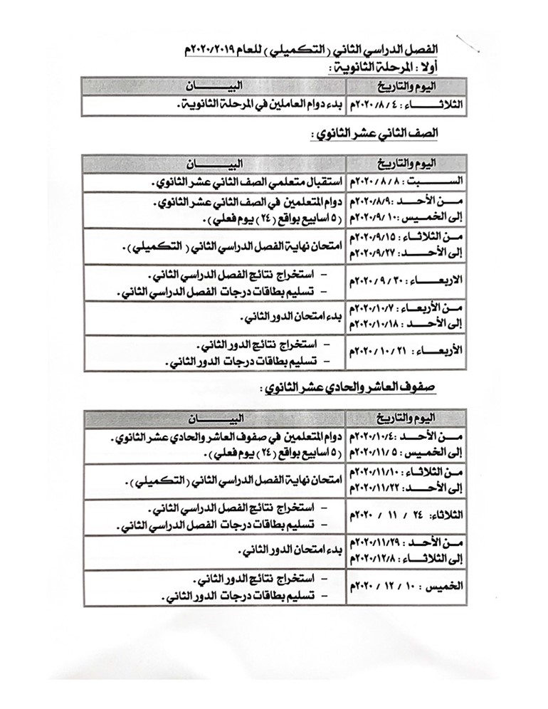 "الأنباء" تنشر المسودة المقترحة للتقويم الدراسي التكميلي 2019 - 2020 والتي قد تجري عليها بعض التعديلات لدى اعتمادها نهائياً
