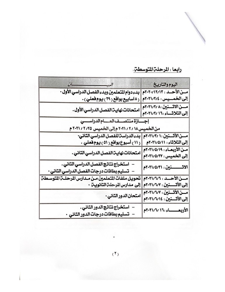 "الأنباء" تنشر المسودة المقترحة للتقويم الدراسي التكميلي 2019 - 2020 والتي قد تجري عليها بعض التعديلات لدى اعتمادها نهائياً