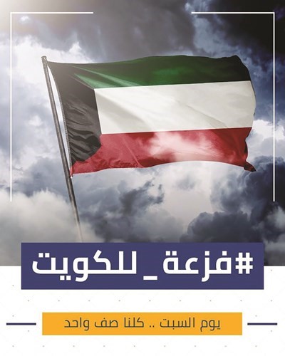 شعار حملة فزعة للكويت