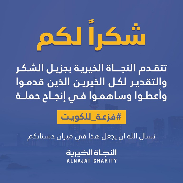بعد تفاعل منقطع النظير..حملة #فزعة_للكويت تحصد 9 ملايين دينار بأقل من 24 ساعة