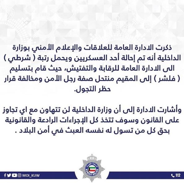 ضبط شرطي زود الحدث السوري المتهم بخرق الحظر وانتحال صفة المباحث بـ"فلشر"