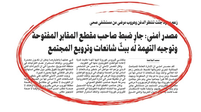 إخلاء سبيل مواطن أذاع كذباً حفر 50 قبراً وهروب مصابين بـ «كورونا»