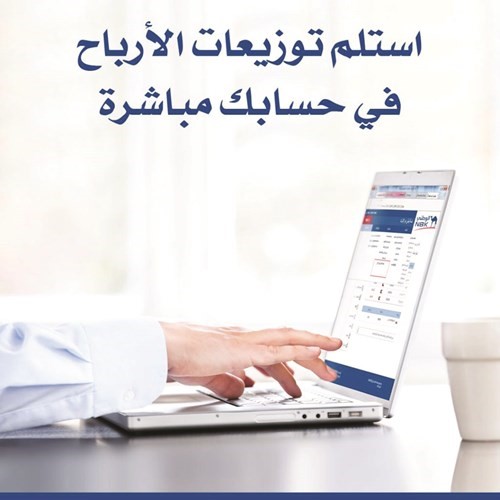 «الوطني» أول من يقدم خدمة التحويل الإلكتروني للتوزيعات النقدية
