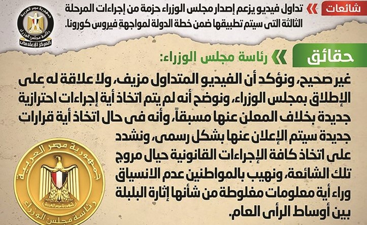 الحكومة: فيديو إجراءات مواجهة «كورونا» مزيف