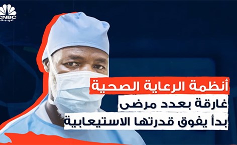 لمن الأولوية في المستشفيات للحصول على أجهزة التنفس وأسرة العناية المركزة؟