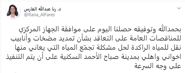 وزيرة الأشغال د. رنا الفارس عبر تويتر: حل مشكلة تجمعات المياه في مدينة صباح الأحمد السكنية على وجه السرعة