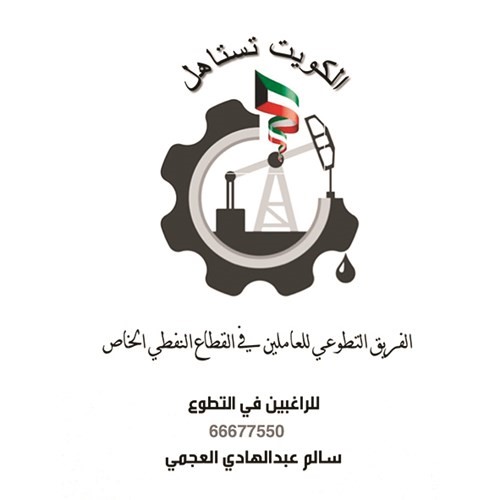سالم العجمي يطلق مبادرة «الكويت تستاهل»  لمساعدة العاملين في القطاع النفطي