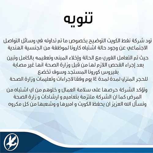نفط الكويت: الموظفة الهندية غير مصابة بفيروس كورونا وستخضع للحجر المنزلي 14 يوماً