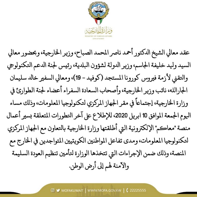 وزير الخارجية الكويتي يعقد اجتماعا حول منصة (معاكم) الخاصة بالمواطنين بالخارج