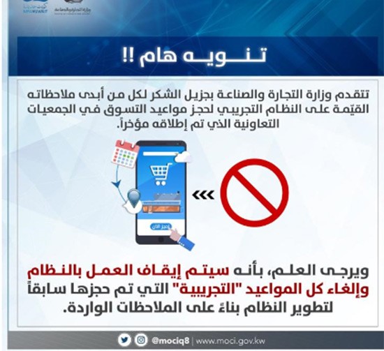 "التجارة": إيقاف العمل بالنظام التجريبي لحجز مواعيد التسوق في الجمعيات للتطوير